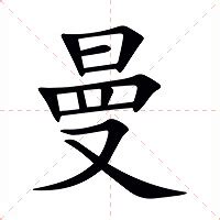 曼字意思|曼：曼的意思/造詞/解釋/注音